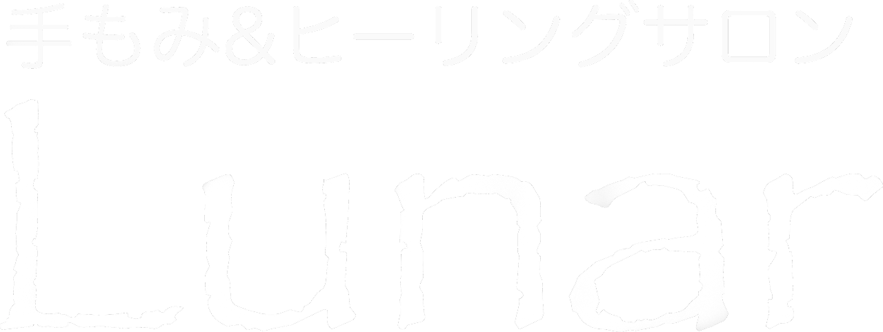 手もみヒーリングサロンLunar